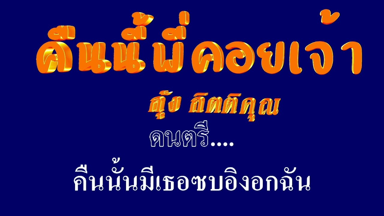 คืนนี้พี่คอยเจ้า กุ้ง กิตติคุณ #karaoke #คาราโอเกะ