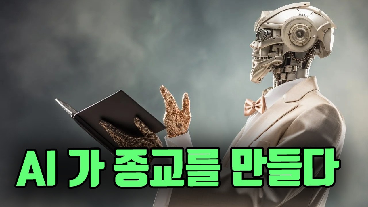 AI가 종교를 만들었네요 ㄷㄷㄷ (클로드봇)