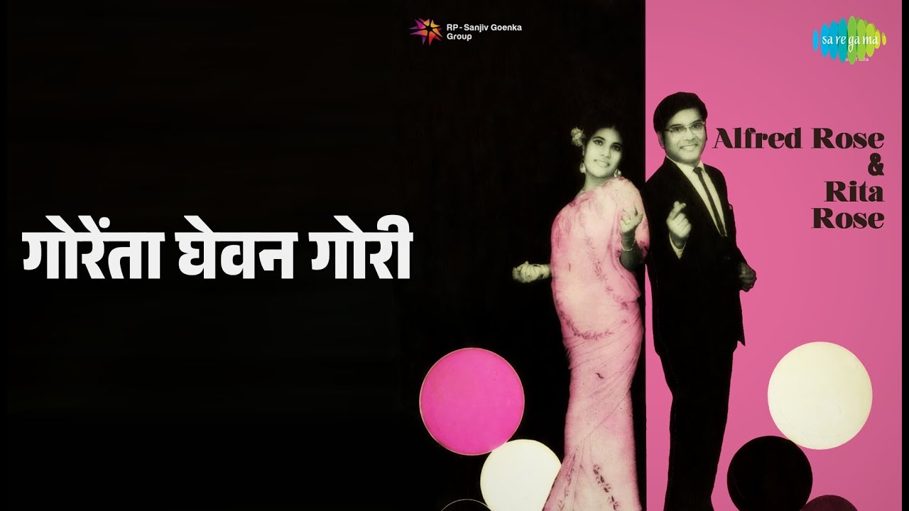 गोरेंता घेवन गोरी | Alfred Rose And Rita Rose Konkani Hits | Alfred Rose | Rita Rose Songs |