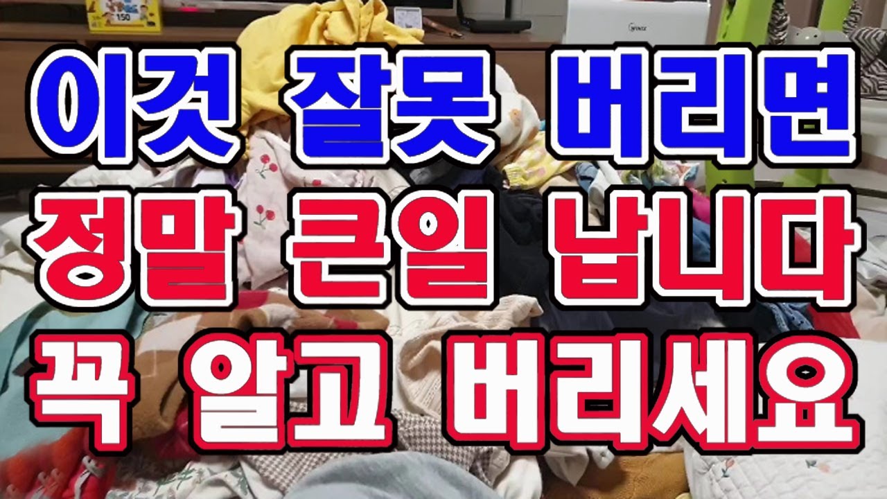 집안에 이 물건 잘 못 버리면 큰일 납니다. 제대로 알고 버리세요.
