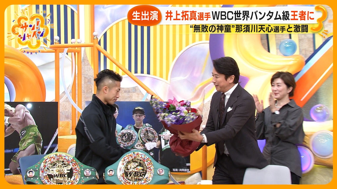 【生出演】井上拓真選手WBC世界バンタム級王者に “無敗の神童”那須川天心選手と激闘【サン！シャインニュース】