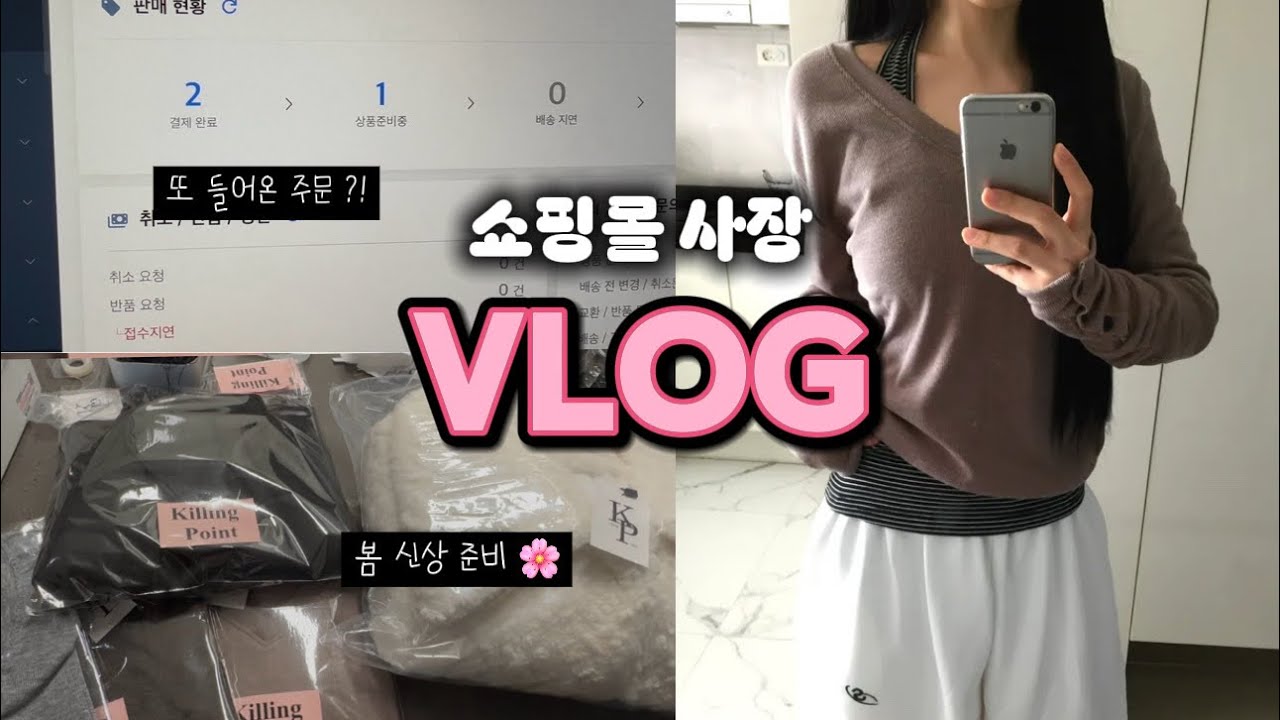 [Vlog] 8개월차 초보 쇼핑몰 사장의 현실 브이로그,,🌀| 갑자기 주문 2건!? | 에이블리 운영하면서 느낀점 | 그리고 봄 신상 준비🌸