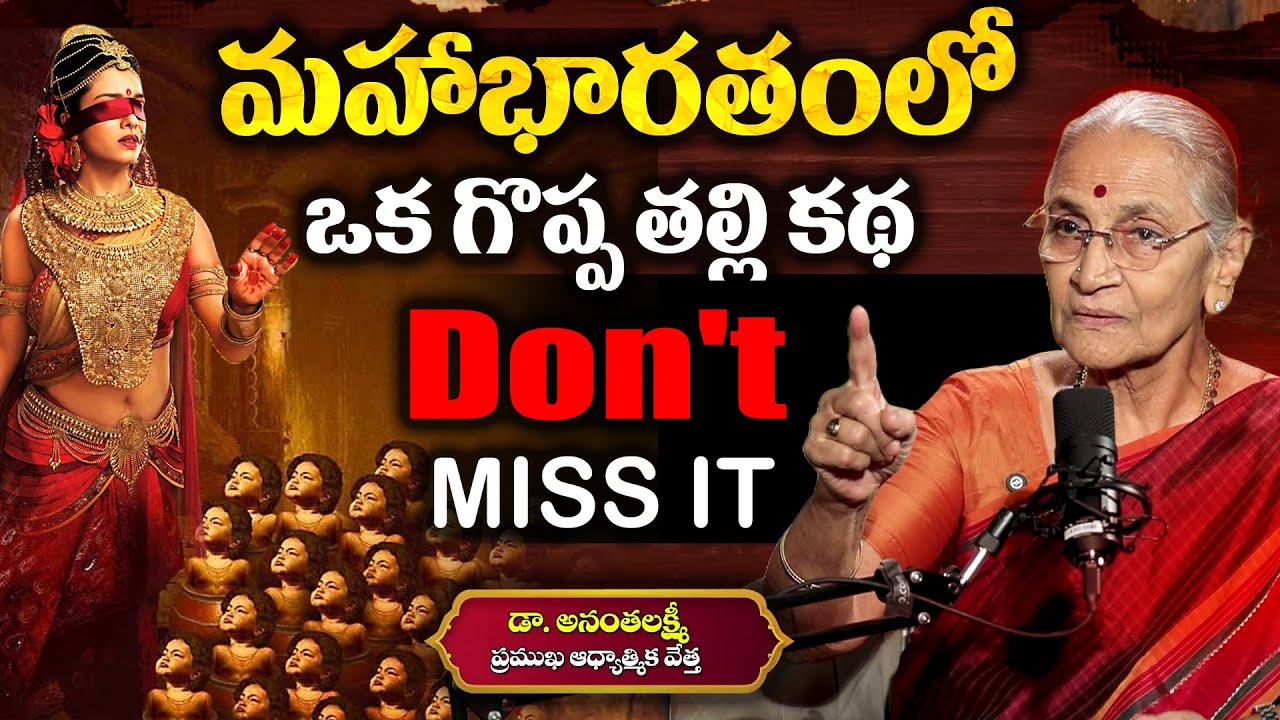 Gandhari: Gandhari Charitra By Sri Dr. Anantha lakshmi || Mahabharatham Gandhari Story In Telugu
