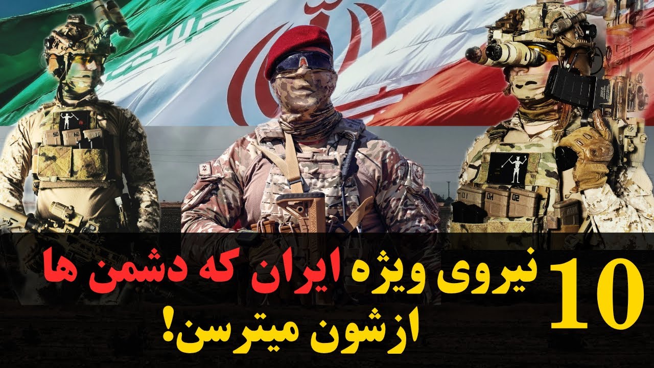 نیروی ویژه ایران : ۱۰ یگان که دشمنان را فلج می&zwnj;کند !