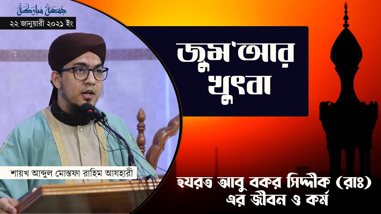 হযরত আবু বকর সিদ্দীক (রাঃ) এর জীবন ও কর্ম  | Jumma Bayan | 22-01-2021