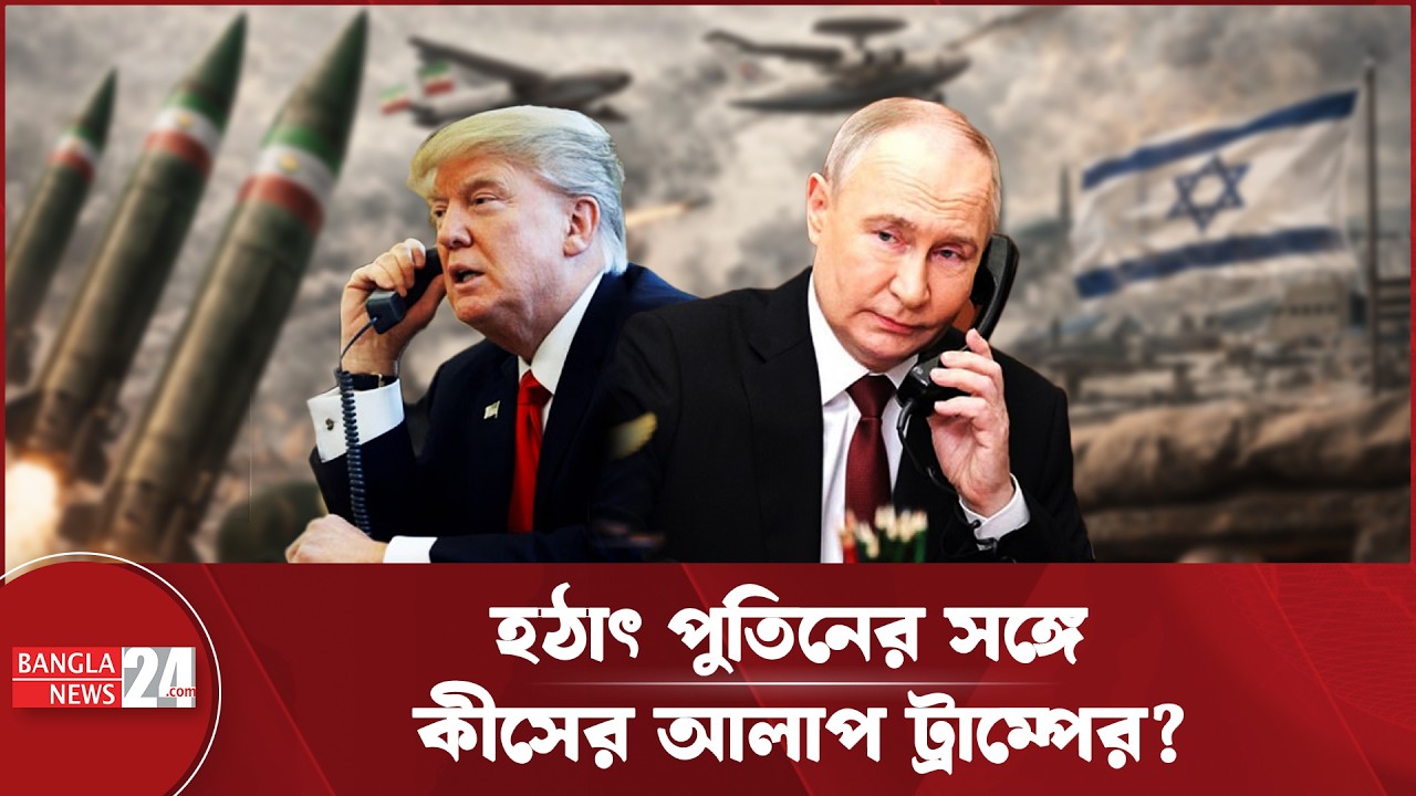 ট্রাম্পকে ইরানে হা/মলা দ্রুত বন্ধ করতে ফোনালাপে বলেছেন পুতিন | Putin | Trump | Iran News