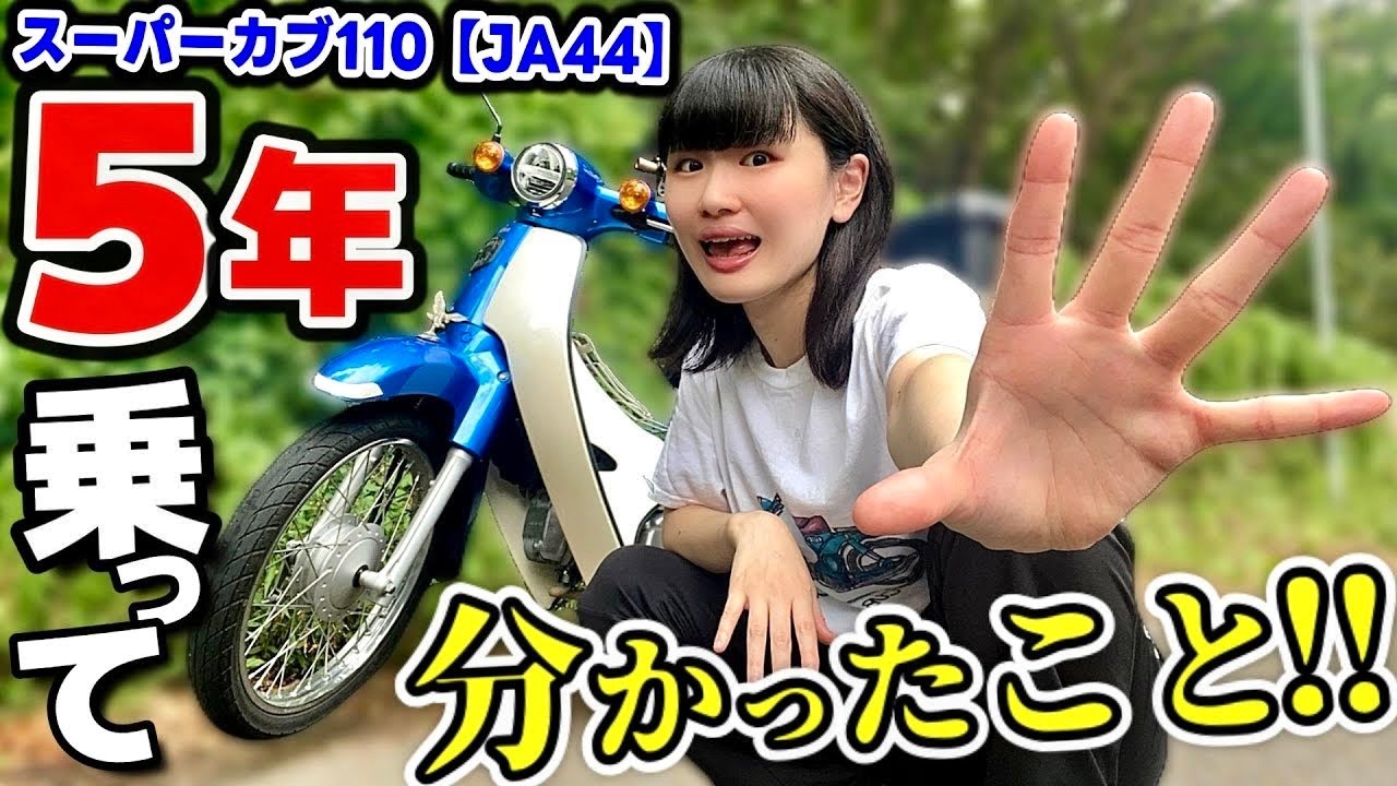バイク女子がスーパーカブ110 に5年間乗ってみて、見えてきた“真実“...!!【JA44】