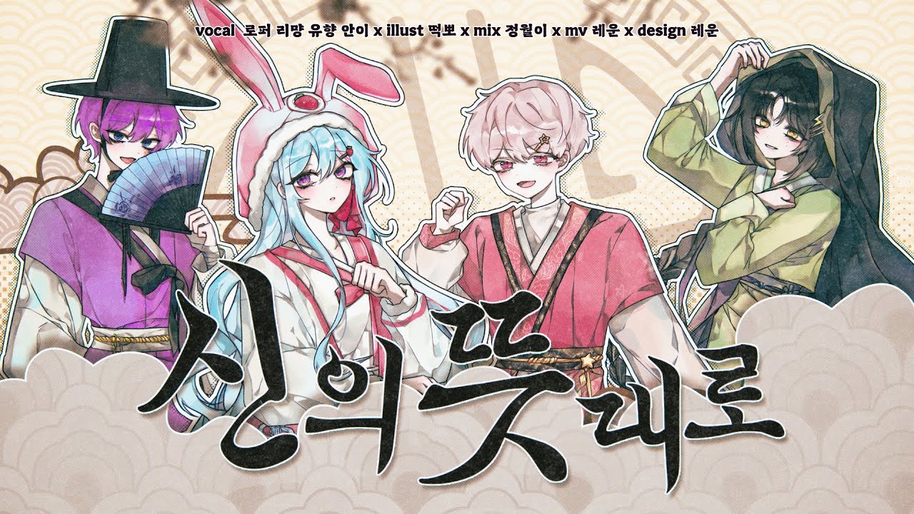 【이얏호!】 신의 뜻대로(神のまにまに) | 한국어 커버
