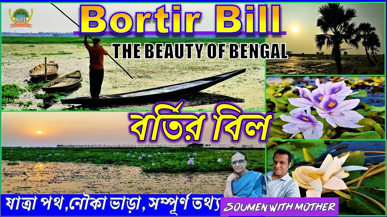 Bortir Beel | One day destination near Kolkata | The beauty of West Bengal