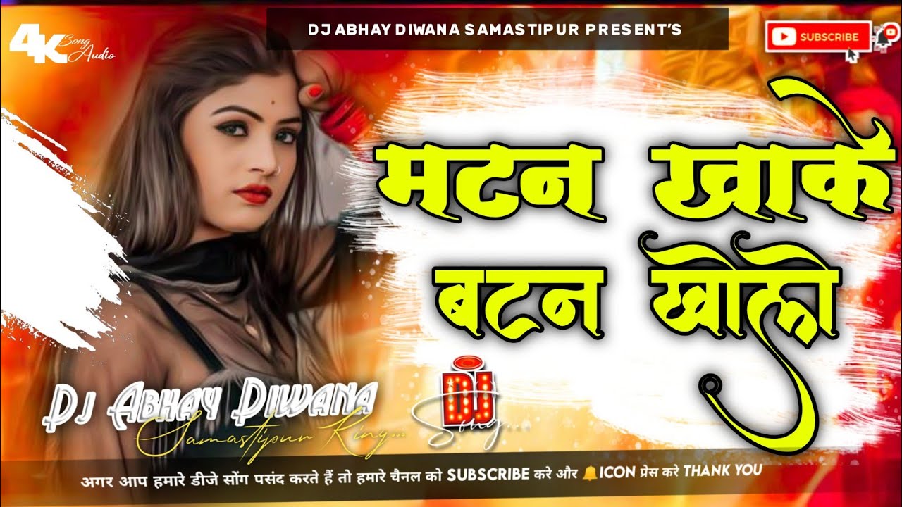 Mutton Khake Button Khole Dj​ Remix | Chandan Chanchal New Bhojpuri Song | New Bhojpuri Dj Song 2025