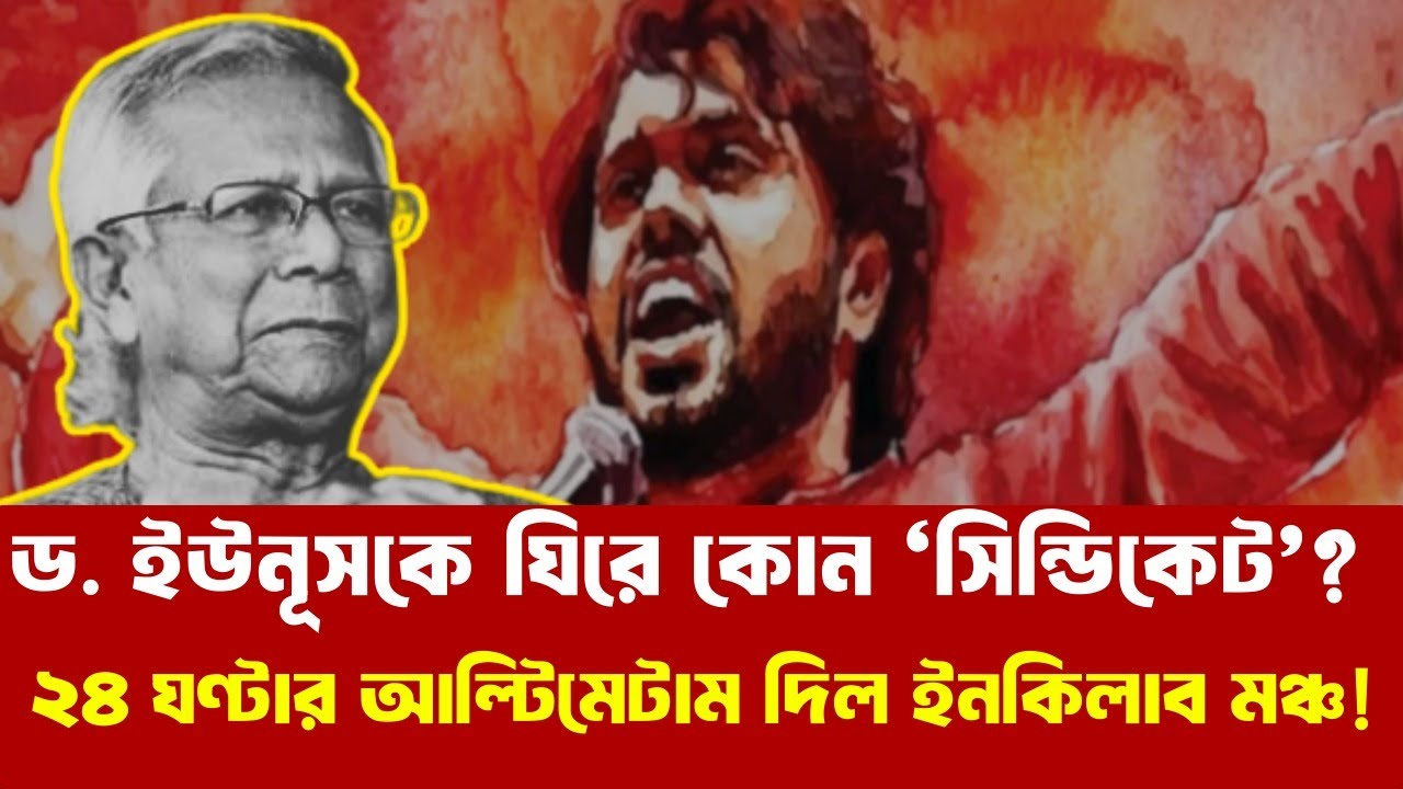 সাগর-রুনির মতো হাদি হত্যাও ধামাচাপা? ড. ইউনূসকে ঘিরে কোন সিন্ডিকেট? I Echo of BD