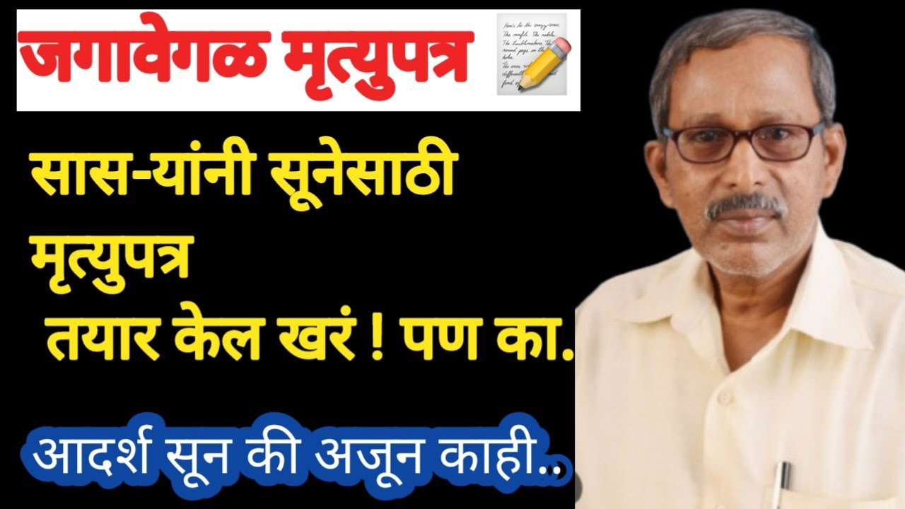 जगावेगळ मृत्युपत्र#मराठी कथा#बोधकथा#Marathi katha# emotional stories 