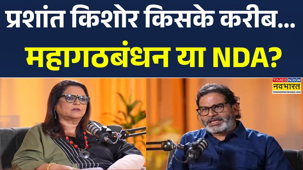 Navika Kumar Exclusive Interview With Prashant Kishor | Prashant Kishor किसके करीब...? | Hindi News
