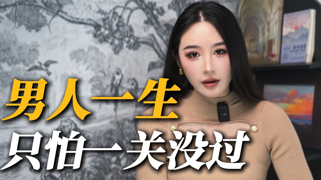 男人这一生，就怕这一关没过
