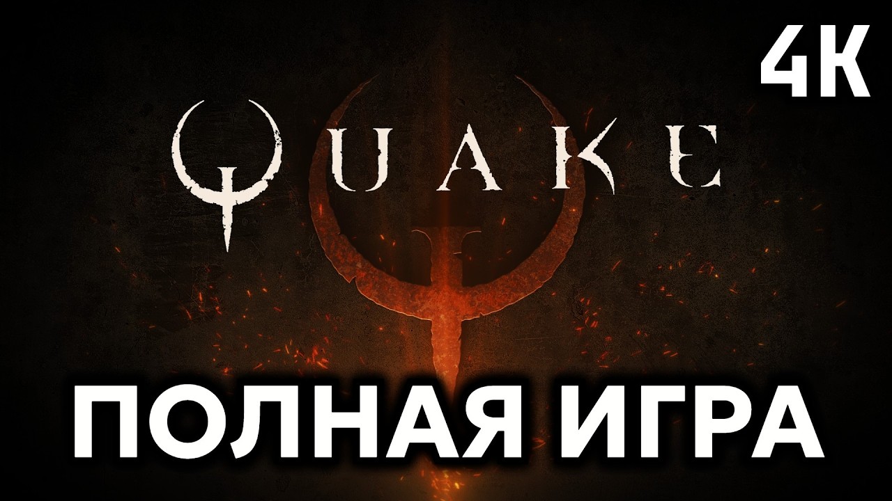 Quake Remastered┆Полная игра┆Без комментариев┆2K60FPS