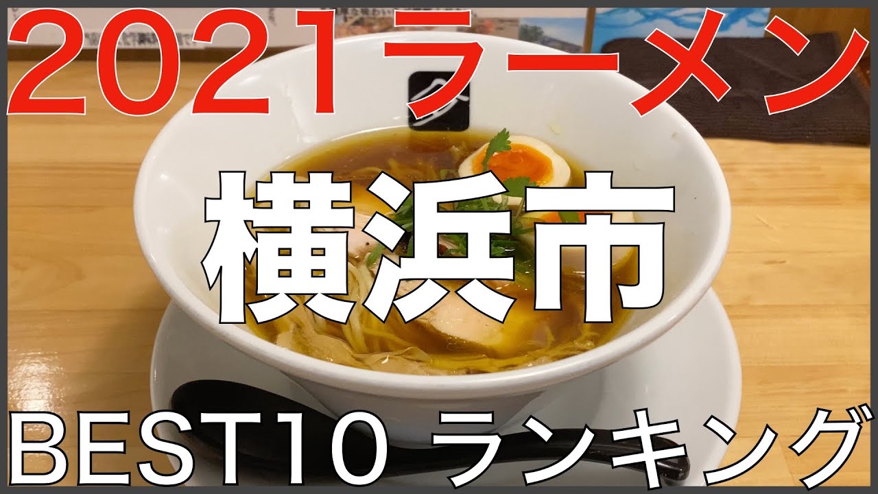 2021横浜市BEST 10-関東ラーメンランキング Vo.1【旅行 観光 食事】Japan Kanagawa Yokohama Ramen Noodle