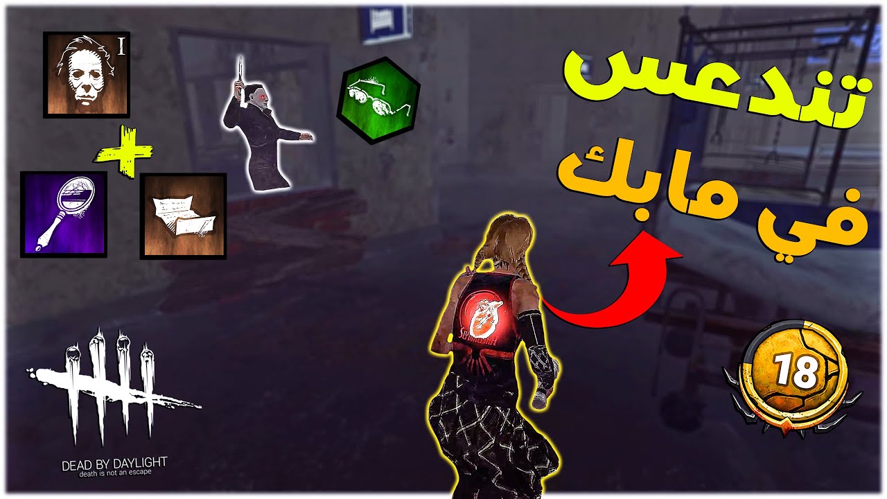 ديد باي داي لايت| Dead by Daylight | مايكل يحتاج لدكتور نفسي 🤣🤣