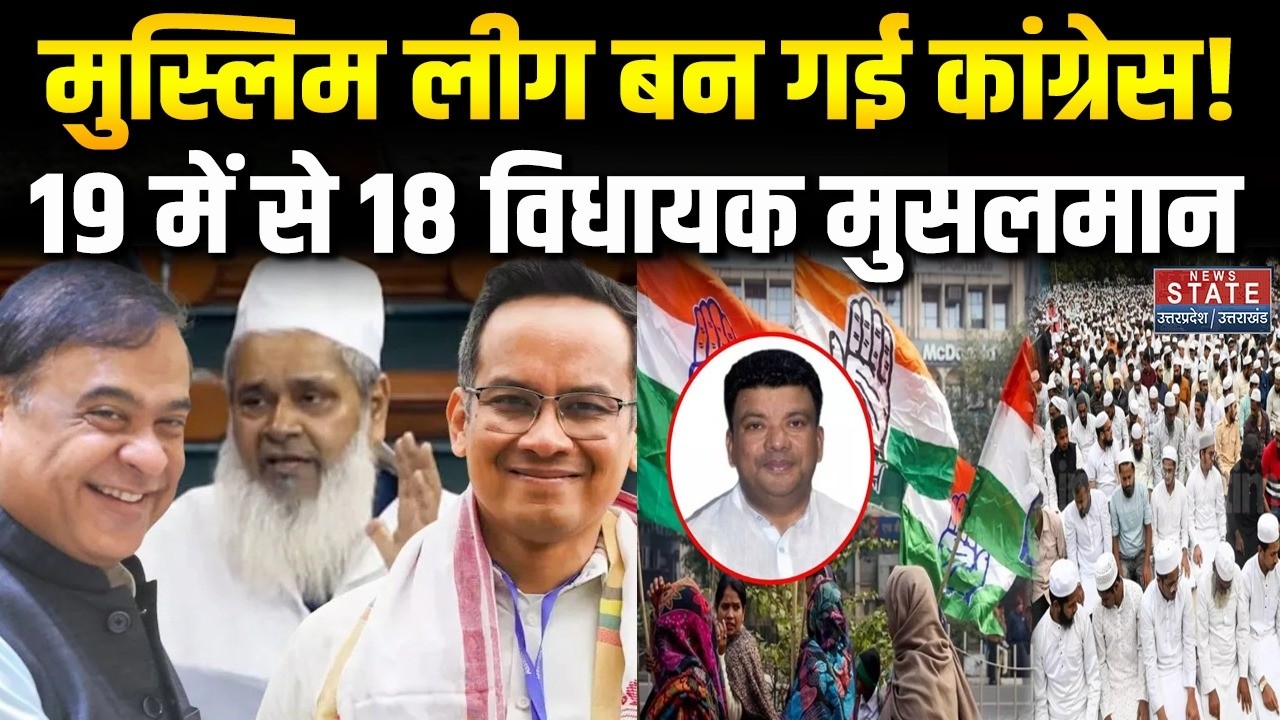 Assam Election Result 2026: Muslim की पार्टी बनकर रह गई Congress ? | 18 Muslim MLA | Rahul Gandhi
