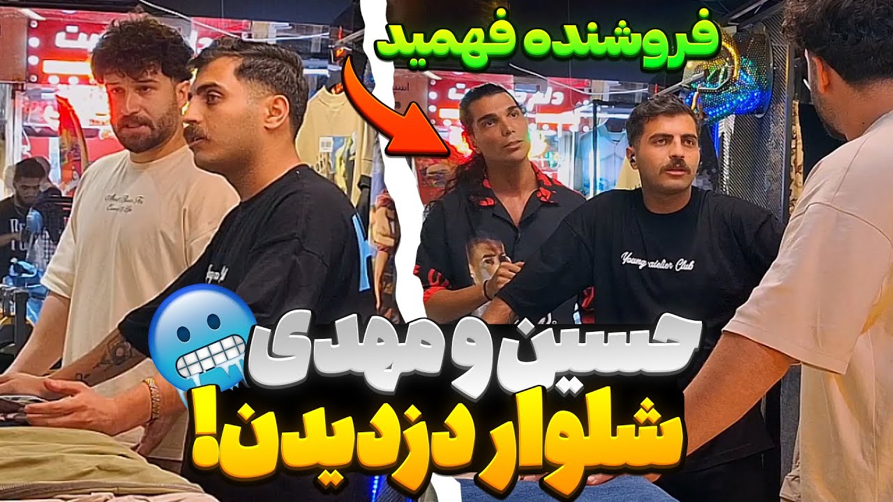 با دپ مهدی از مغازه رفیقمون دزدی کردیم🙄فهمید دعوا شد😱