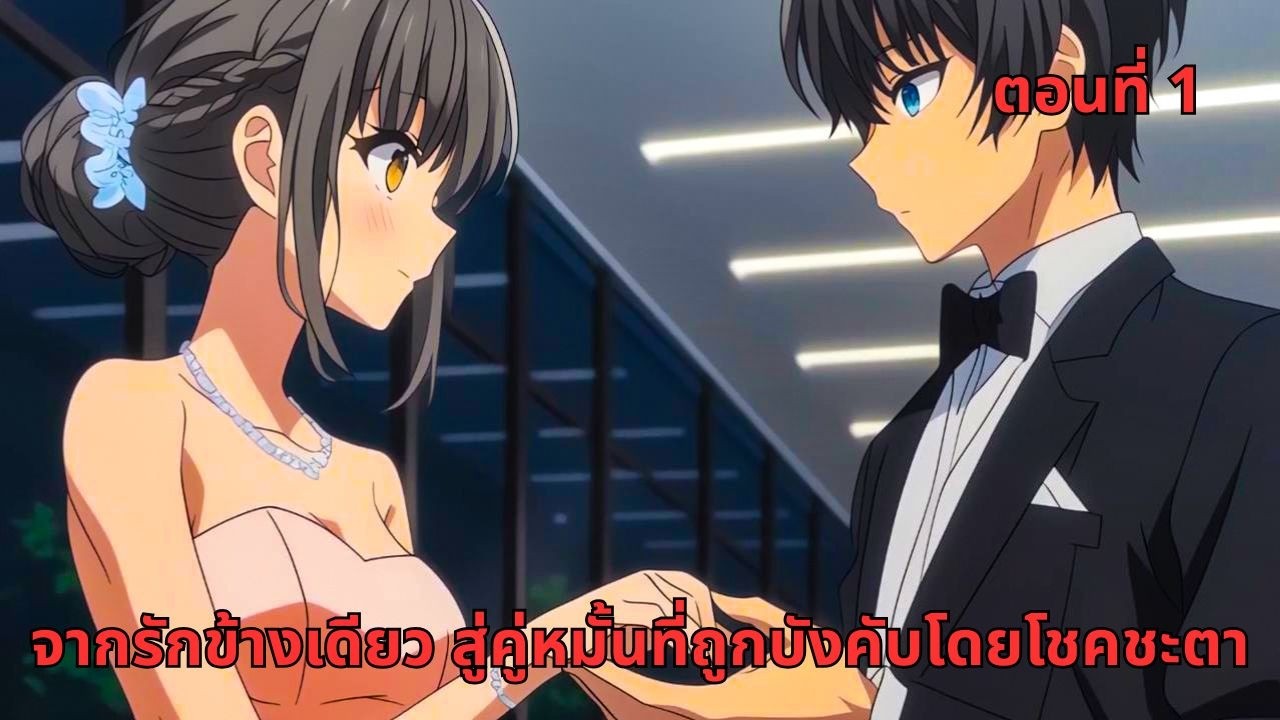 ตอนที่ 1 |  จากรักข้างเดียว สู่คู่หมั้นที่ถูกบังคับโดยโชคชะตา