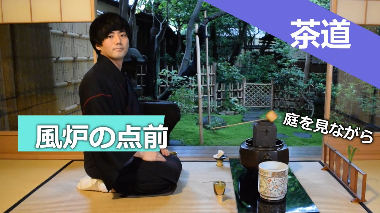 茶道・風炉の点前【基本・初歩】