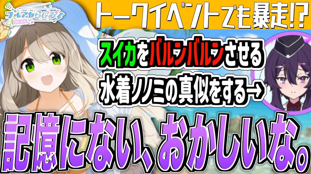 【ブルアカ】トークイベントで暴走し記憶をなくす石飛さん【ブルアカらじお】