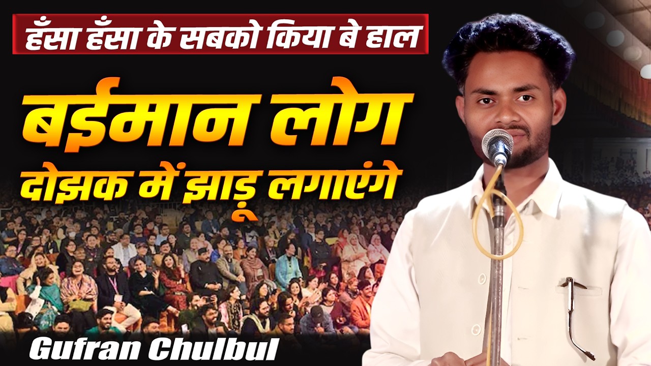 Gufran Chulbul | All India Mushaira & Kavi Sammelan | Siswa Dargah Mela | Pachperwa, Balrampur 2026