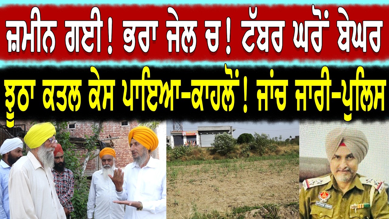 ਕੀਮਤੀ ਜ਼ਮੀਨ ਦੇ ਰੌਲੇ ਚ ਕਿੰਨੇ ਚਲਾਈ ਗੋ/ਲੀ ? ਕ/ਤ/ਲ ਦੇ ਝੂਠੇ ਕੇਸ ਦਾ ਆਰੋਪ ! ਦੋਨਾਂ ਧਿਰਾਂ ਤੇ ਪੁਲਿਸ ਦਾ ਸੁਣੋ ਪੱਖ