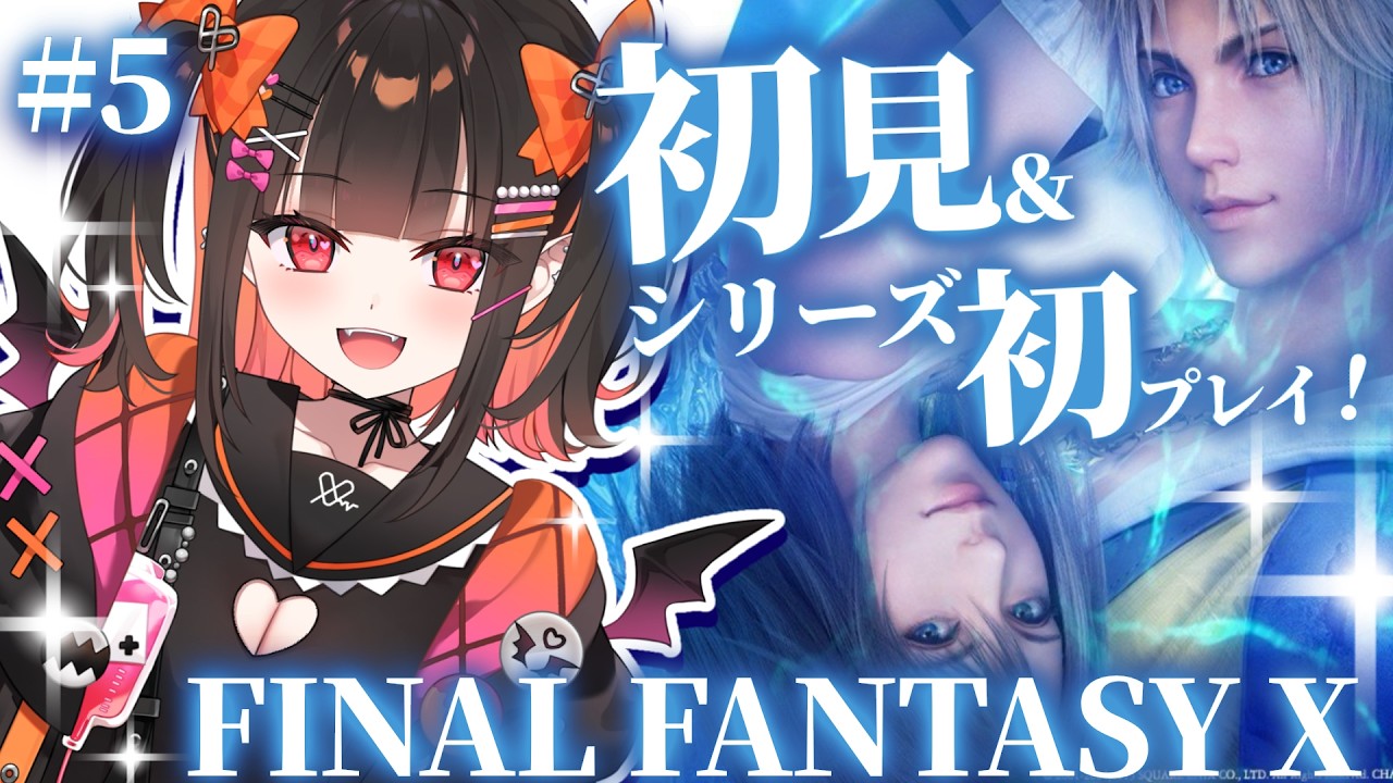 ＃５【FF10】マカラーニャの森を抜けたところからスタート！✨ファイナルファンタジーシリーズ初めてプレイ！＆完全初見！【 るみぷろ / 恋宵りあ 】#新人vtuber #vtuber #ゲーム実況