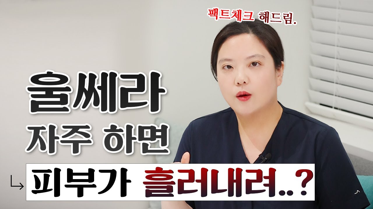 울쎄라 부작용? 피부 처짐 더 심해진다던데, 진짜일까? 리프팅 시술의 진실