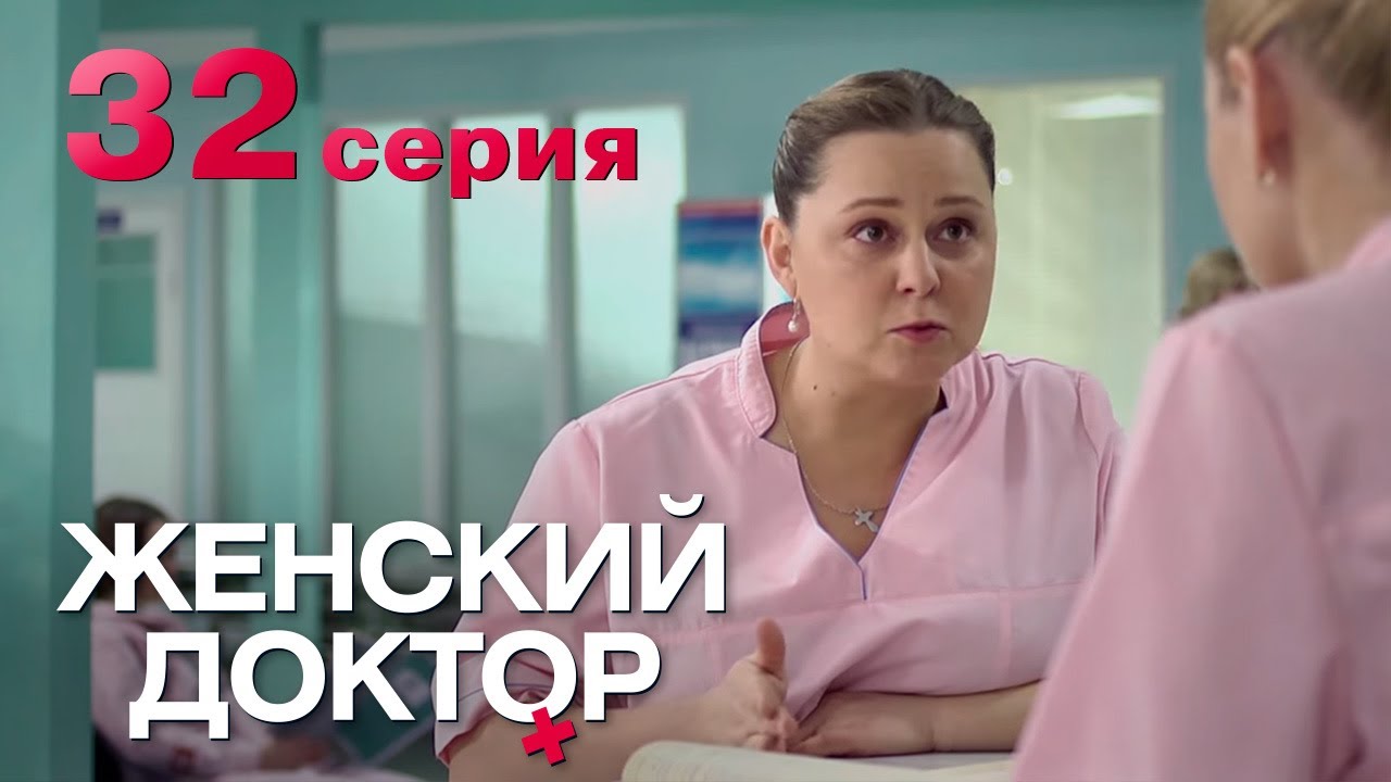 Женский доктор. Серия 32. Dr. Baby Dust. Episode 32.