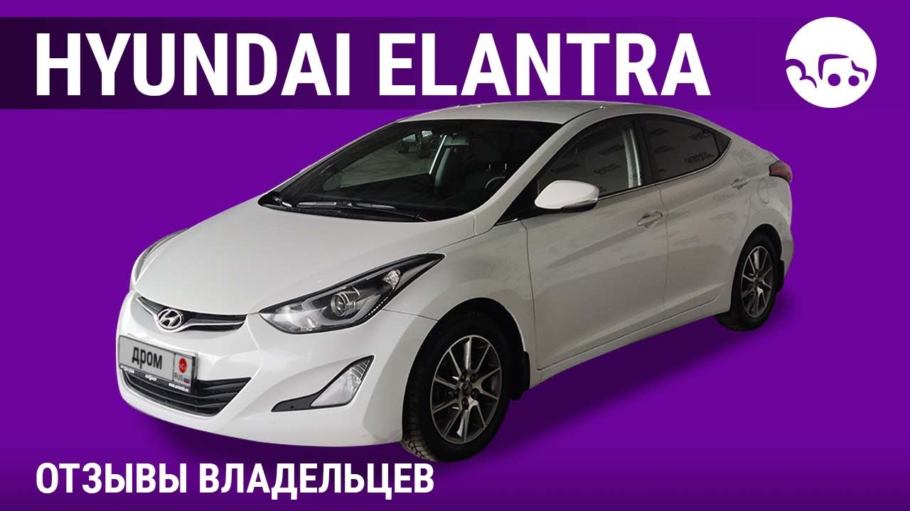 Hyundai Elantra - отзывы владельцев