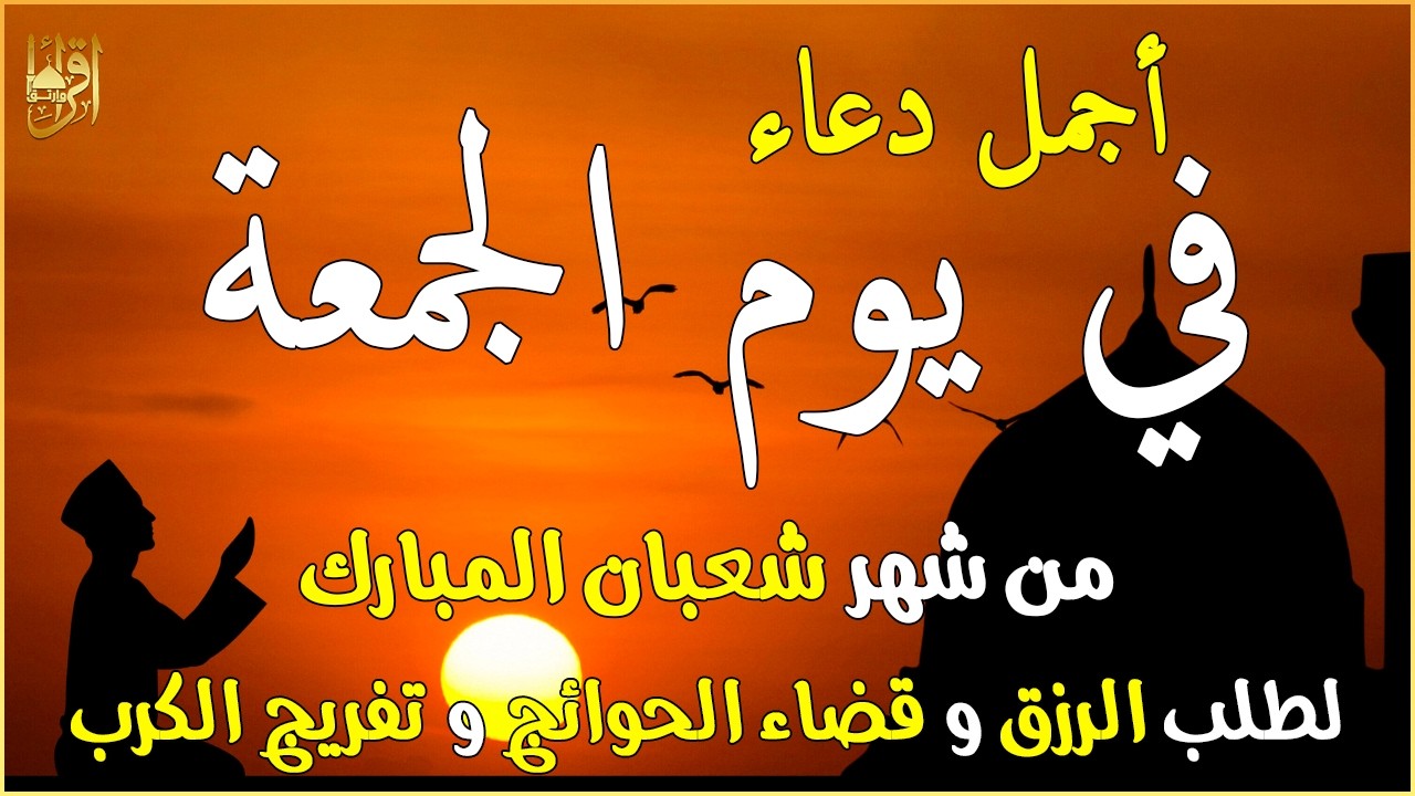 دعاء فى يوم الجمعة المستجاب دعاء في يوم 18 من شهر شعبان للرزق والشفاء العاجل وقضاء الحوائج 🤲(4k)