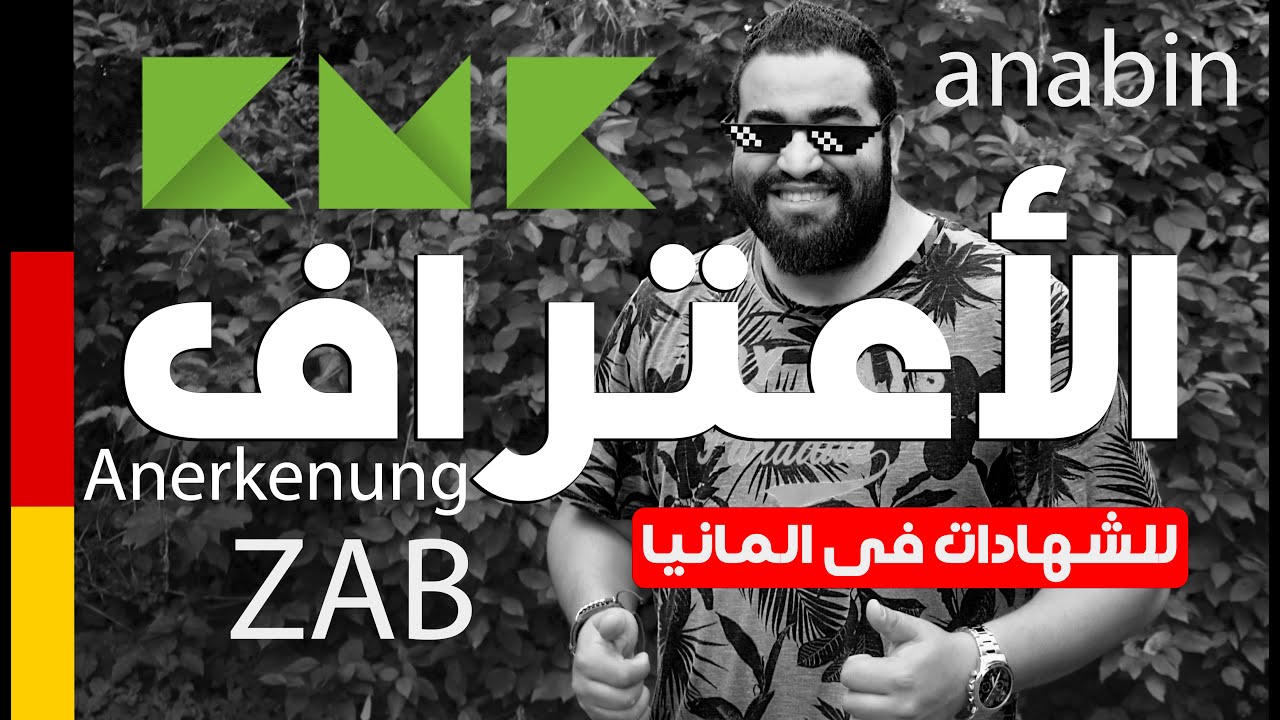 Anerkennung | شرح شامل طريقة الاعتراف بالمؤهلات و الشهادات فى ألمانيا