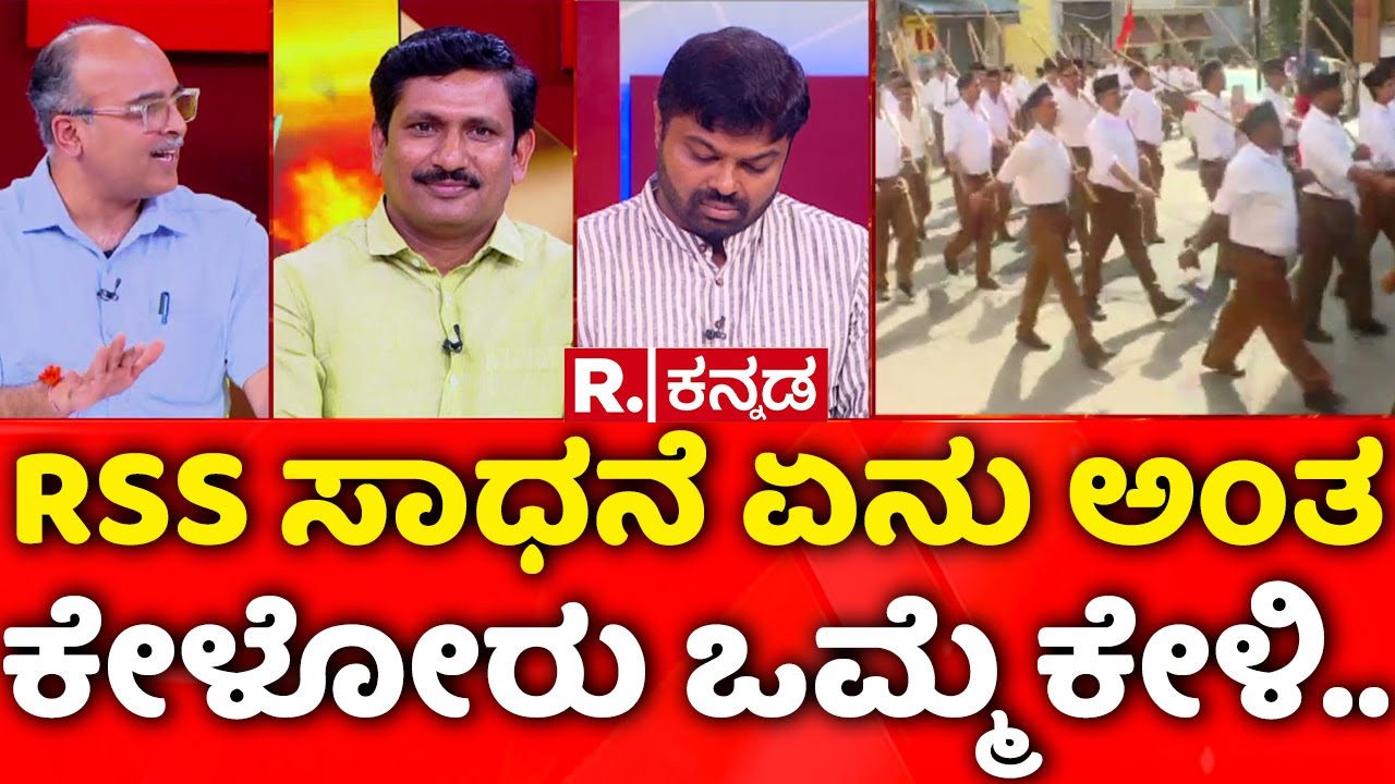 Mahabharata: RSS ಸಾಧನೆ ಏನು ಅಂತ ಕೇಳೋರು ಒಮ್ಮೆ ಕೇಳಿ..| RSS Activities Ban In Karnataka