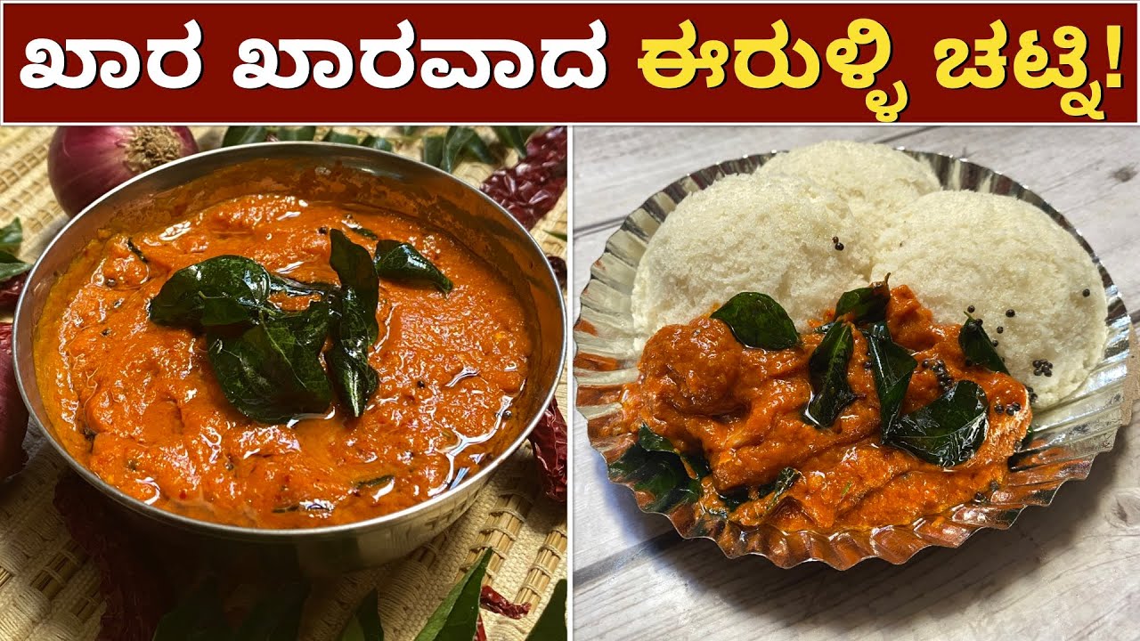 1೦೦% ಹೋಟೆಲ್ ಸ್ಟೈಲ್ ನಲ್ಲಿ ಈರುಳ್ಳಿ ಚಟ್ನಿ |Onion Chutney | Chutney Recipe | Spicy Red Chutney | Chatni