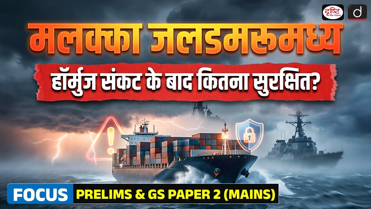 Hormuz Crisis Explained: Is Malacca the Next Global Chokepoint? | Duniya Is Hafte | Drishti IAS