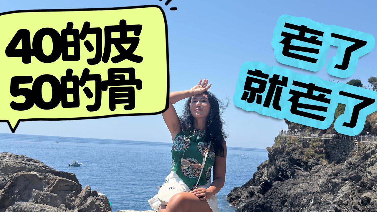 #273/接受衰老：你什么时候知道自己老了？