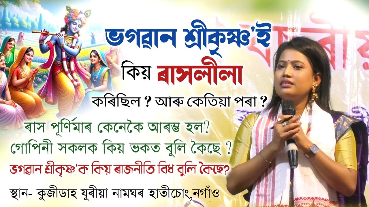 শ্ৰীকৃষ্ণই ৰাসলীলা কিয় কৰিছিল,এঞ্জেলা চাংমাই|ধৰ্মালোচনী সভা,হাতীচোং|Angela Changmai|Motivation|