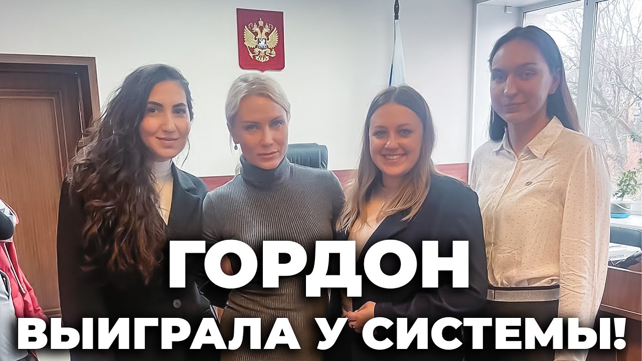 ПОБЕДА В ДЕЛЕ О ПОДМЕНЕ ДЕТЕЙ | КАТЯ ГОРДОН ВЫИГРАЛА У СИСТЕМЫ