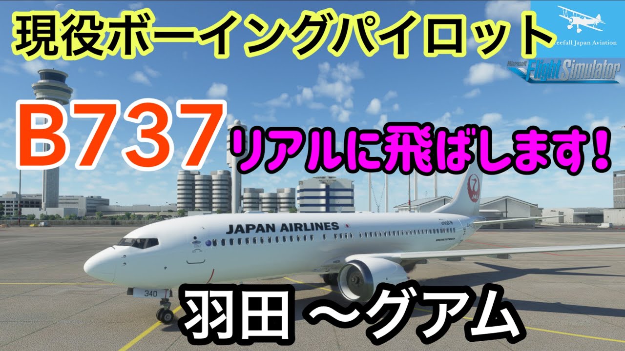 【Microsoft Flight Simulator】現役ボーイングパイロットがB737-8で羽田からグアムまでリアルに手順しながらフライトします☆エンジンスタートから☆(MSFS2020)