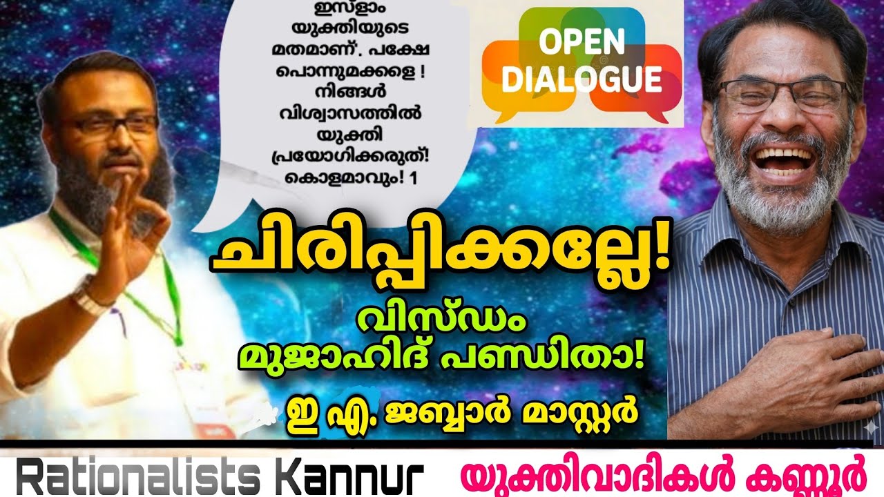 ചിരിപ്പിക്കല്ലേ! മുജാഹിദ് പണ്ഡിതാ... ഇ എ ജബ്ബാർ മാസ്റ്റർ, EA Jabbar Master