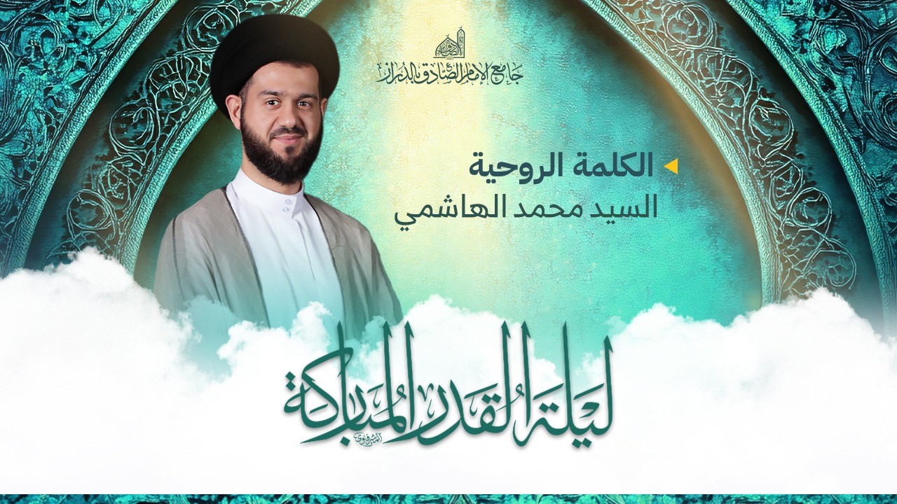 كلمة روحية وفقرات من دعاء أبي حمزة | سماحة السيد محمد الهاشمي | إحياء ليلة القدر |23 رمضان1447 هـ