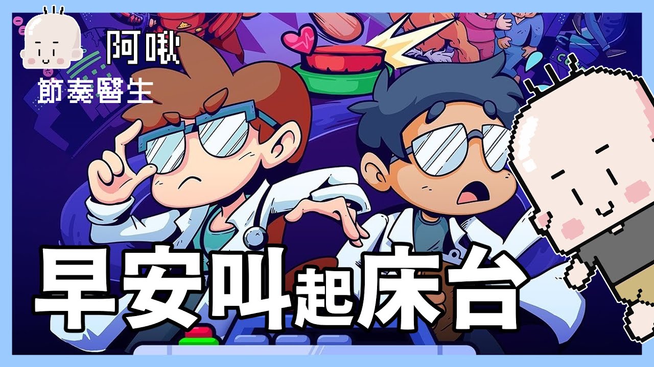 早安該起床囉！｜節奏醫生｜玩什麼鬼啦｜阿啾
