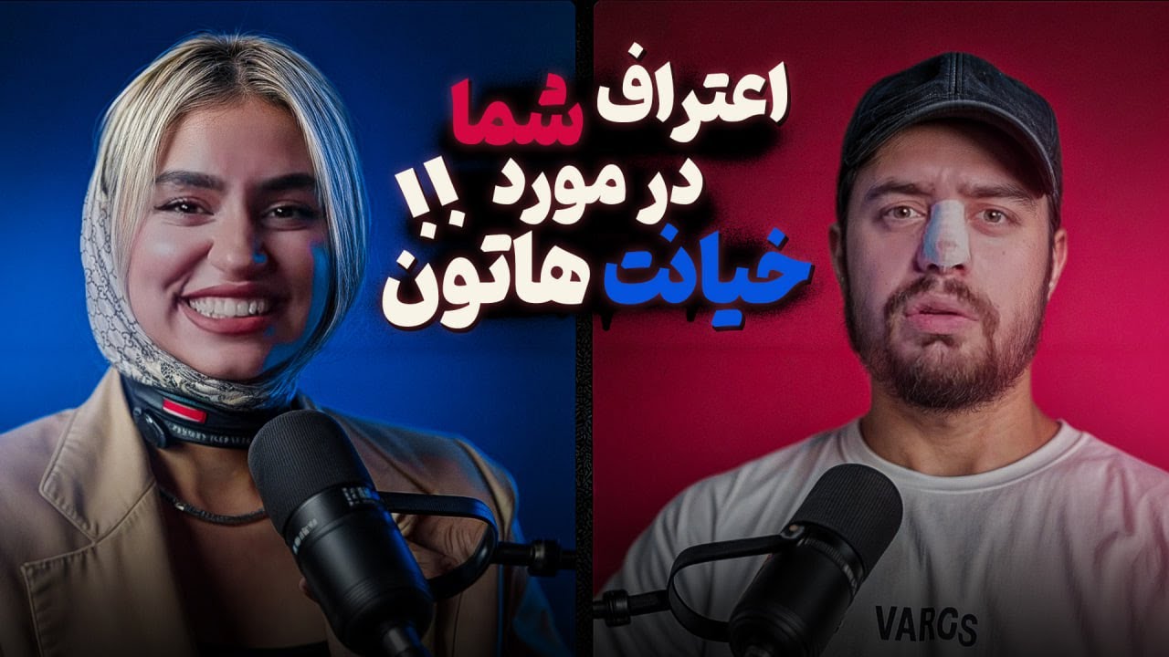 اعتراف شما در مورد خیانت هاتون ❌