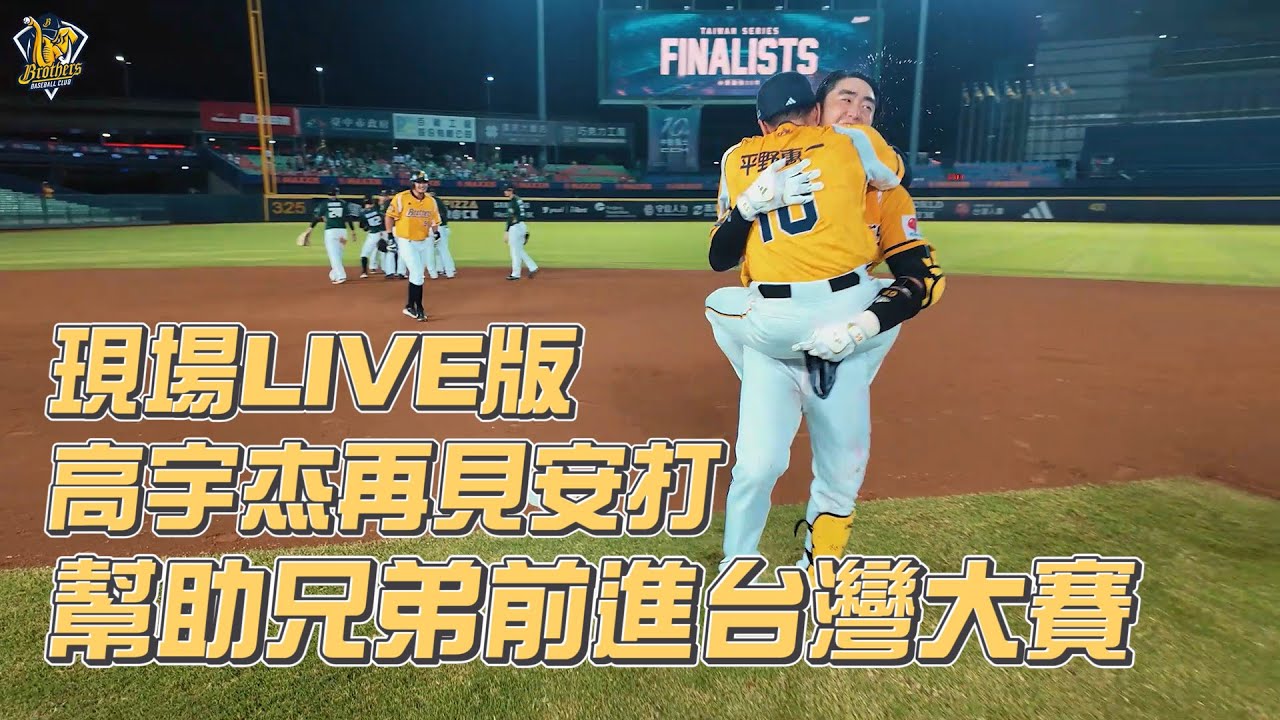 【現場LIVE版】10/07 高宇杰生涯首支再見安打熊抱平野！幫助兄弟前進台灣大賽！CTBC Brothers 中信兄弟