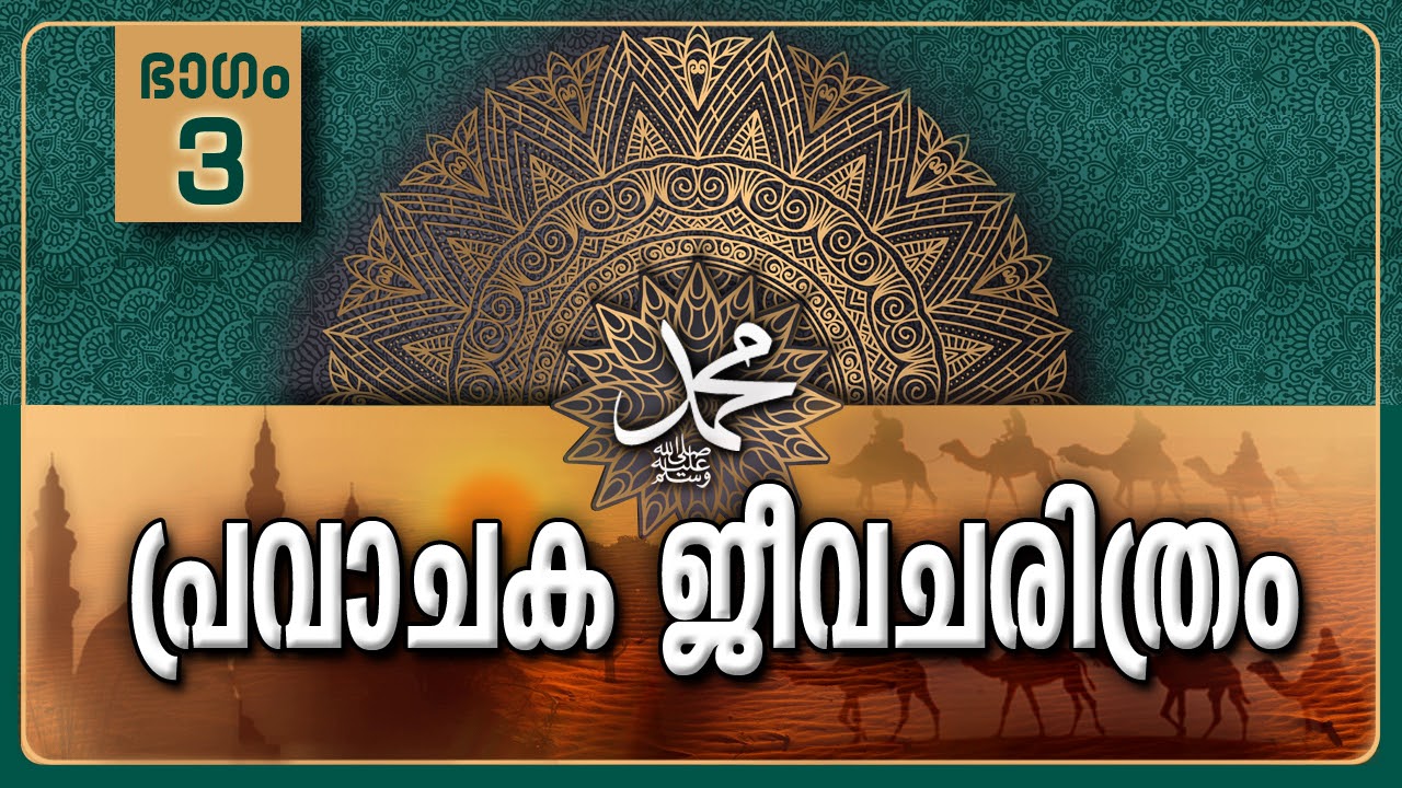 പ്രവാചക ജീവചരിത്രം-Part-3/രൂപഭാവങ്ങളും സ്വഭാവ സവിശേഷതകളും-Life History Of Prophet Muhammadﷺ