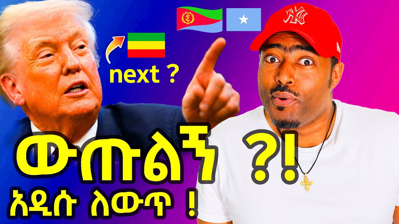 ከአሜሪካ ውጡልኝ ትራምፕ  ሀበሾችን ያስደነገጠ አደገኛ ለውጥ  | ኤርትራውያን | ashruka channel