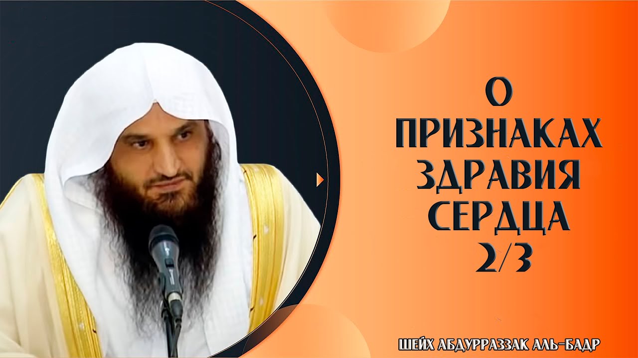 О признаках здравия сердца 2/3 | Шейх &lsquo;Абдурраззак аль-Бадр ᴴᴰ