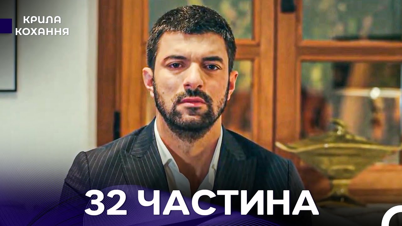 Крила Кохання 32 Частина (Дубльовано українською)